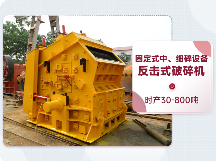 反擊式破碎機