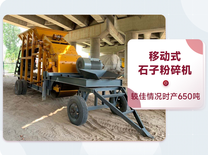 移動式石子破碎機