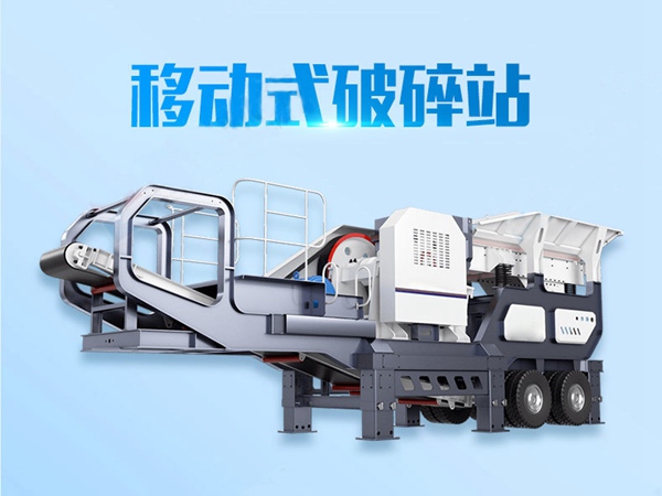 移動破碎機(jī),移動破碎站