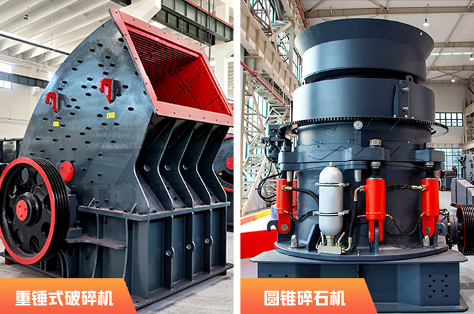 重錘破碎機和圓錐破碎機