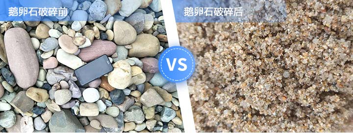 鵝卵石制砂對(duì)比