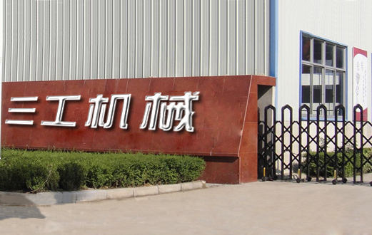 河南三工機(jī)械有限公司介紹