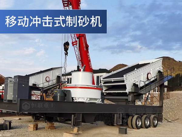 移動(dòng)制砂機(jī)-河卵石制砂機(jī)